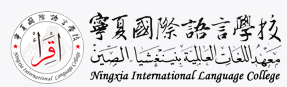  Ningxia international language college